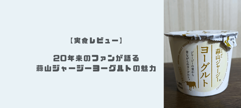 【実食レビュー】20年来のファンが語る蒜山ジャージーヨーグルトの魅力