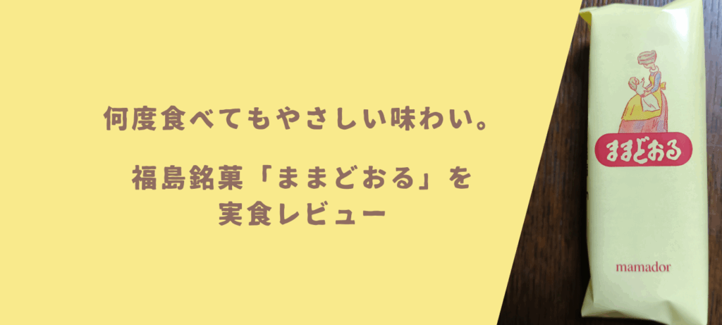 何度食べてもやさしい味わい。福島銘菓「ままどおる」を実食レビュー