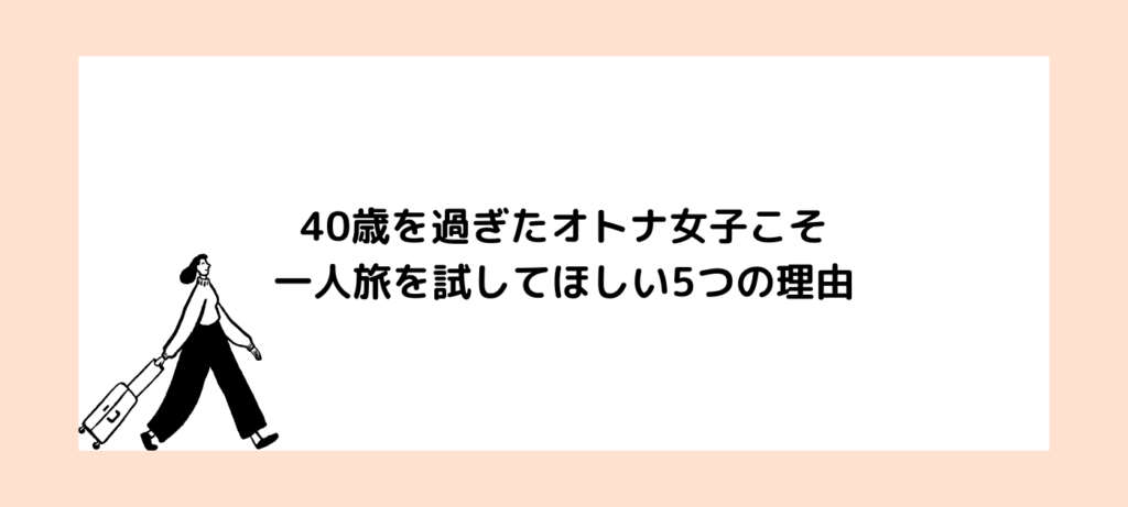 40歳を過ぎたオトナ女子こそ一人旅を試してほしい5つの理由
