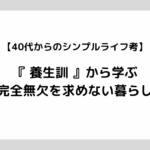 【40代からのシンプルライフ考】『養生訓』から学ぶ完全無欠を求めない暮らし