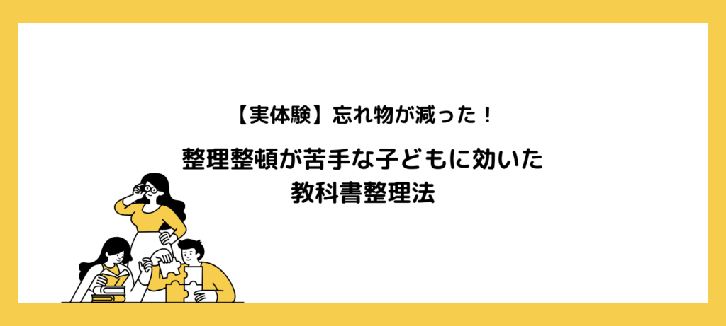 【実体験】忘れ物が減った！整理整頓が苦手な子どもに効いた教科書整理法
