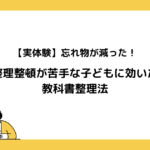 【実体験】忘れ物が減った！整理整頓が苦手な子どもに効いた教科書整理法