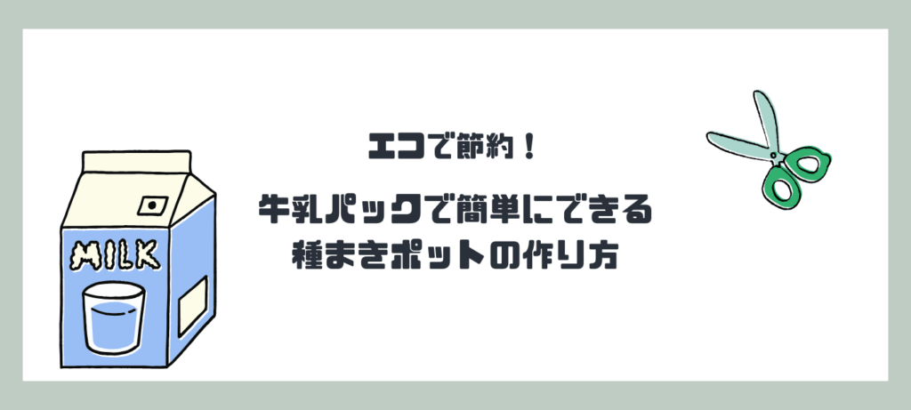 エコで節約！牛乳パックで簡単にできる種まきポットの作り方