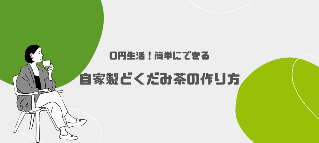 0円生活！簡単にできる自家製どくだみ茶の作り方