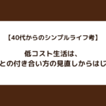 【40代からのシンプルライフ考】低コスト生活は、情報との付き合い方の見直しからはじまる