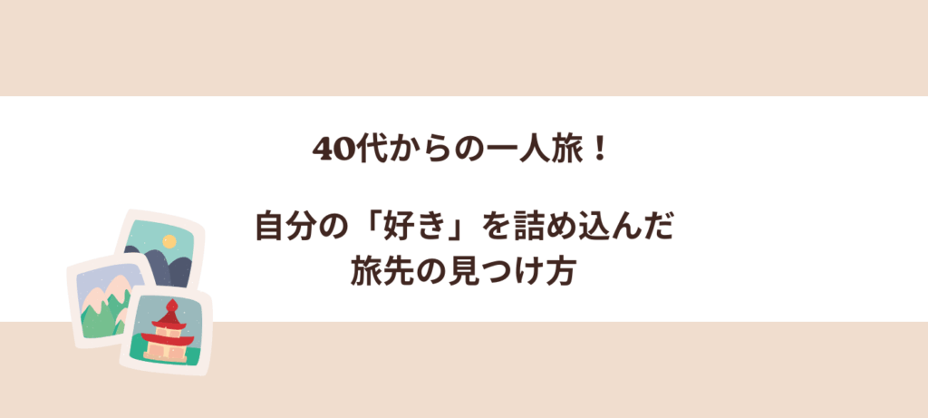 40代からの一人旅！自分の「好き」を詰め込んだ旅先の見つけ方