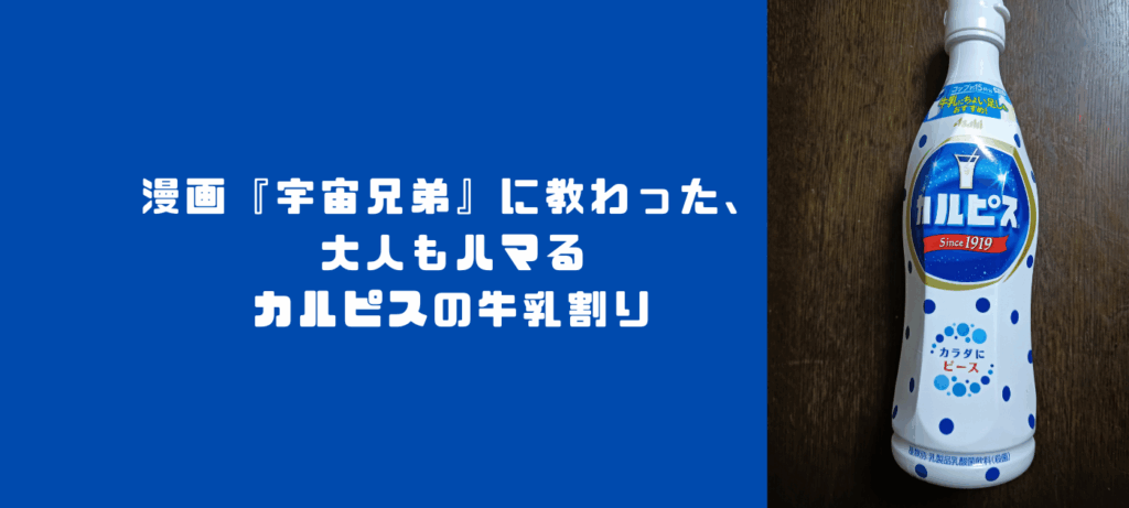 漫画『宇宙兄弟』に教わった、大人もハマるカルピスの牛乳割り