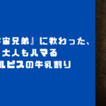 漫画『宇宙兄弟』に教わった、大人もハマるカルピスの牛乳割り