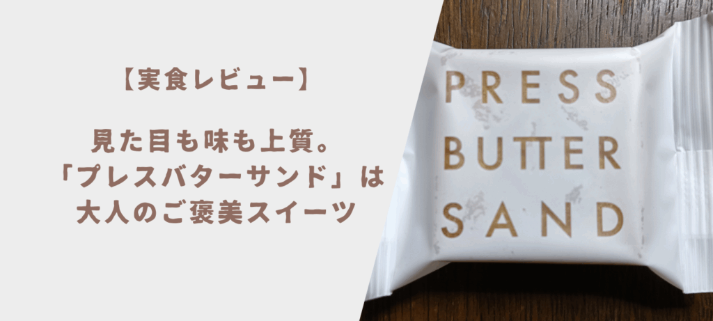 【実食レビュー】見た目も味も上質。「プレスバターサンド」は大人のご褒美スイーツ