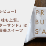 【実食レビュー】見た目も味も上質。「プレスバターサンド」は大人のご褒美スイーツ