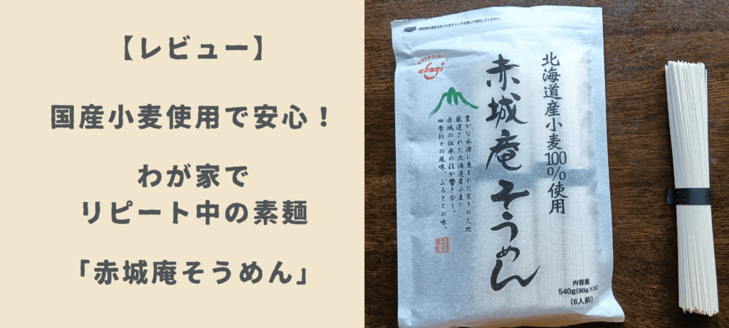 【レビュー】国産小麦使用で安心！わが家でリピート中の素麺「赤城庵そうめん」の魅力を紹介します