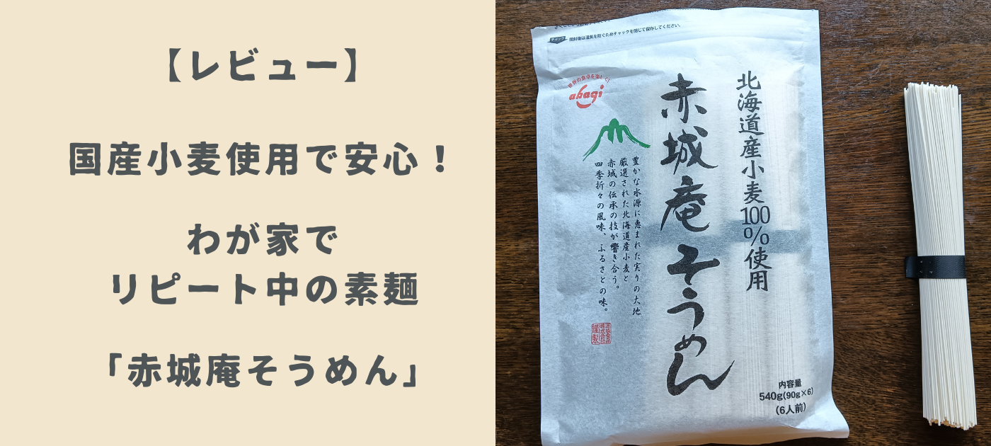 【レビュー】国産小麦使用で安心!わが家でリピート中の素麺「赤城庵そうめん」の魅力を紹介します