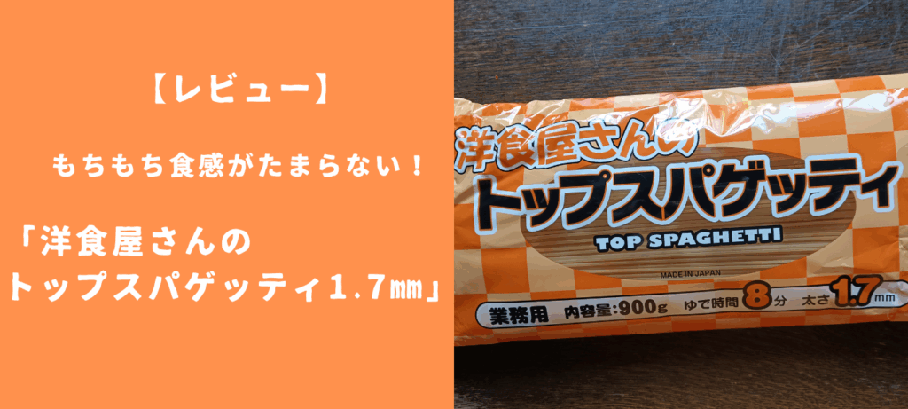 【レビュー】もちもち食感がたまらない！「洋食屋さんのトップスパゲッティ1.7mm」の魅力を紹介