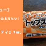 【レビュー】もちもち食感がたまらない！「洋食屋さんのトップスパゲッティ1.7mm」の魅力を紹介