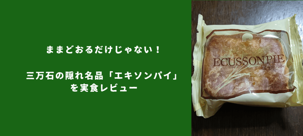 ままどおるだけじゃない！三万石の隠れ名品「エキソンパイ」を実食レビュー