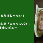ままどおるだけじゃない！三万石の隠れ名品「エキソンパイ」を実食レビュー