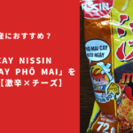 ベトナム土産におすすめ？日清「MÌ CAY NISSIN Mì Xào Gà Cay Phô Mai」を実食レビュー【激辛×チーズ】