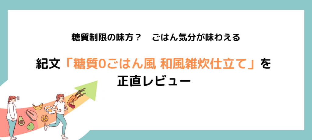 糖質制限の味方？ごはん気分が味わえる紀文「糖質0ごはん風 和風雑炊仕立て」を正直レビュー