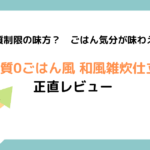 糖質制限の味方？ごはん気分が味わえる紀文「糖質0ごはん風 和風雑炊仕立て」を正直レビュー