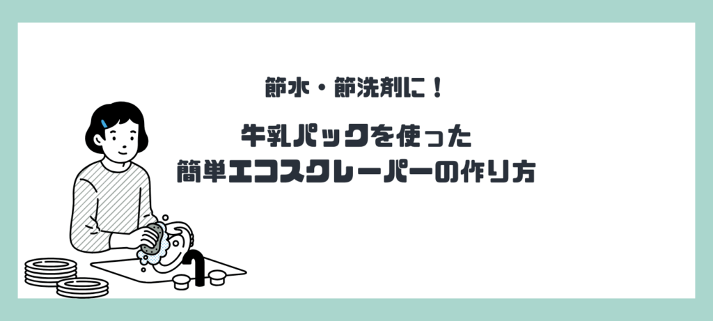 節水・節洗剤に！牛乳パックを使った簡単エコスクレーパーの作り方