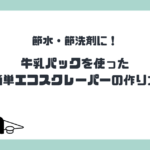 節水・節洗剤に！牛乳パックを使った簡単エコスクレーパーの作り方