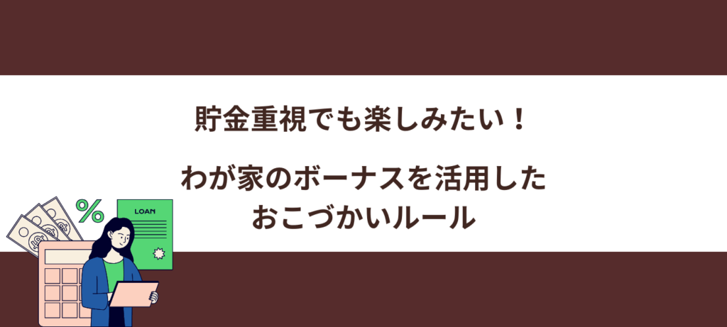貯金重視でも楽しみたい！わが家のボーナスを活用したおこづかいルール