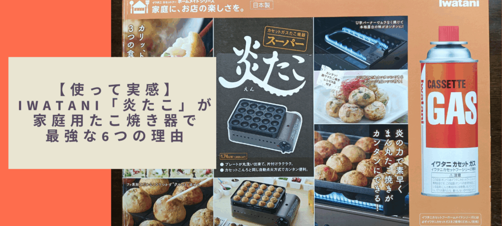 【使って実感】Iwatani「炎たこ」が家庭用たこ焼き器で最強な6つの理由
