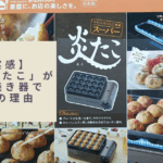 【使って実感】Iwatani「炎たこ」が家庭用たこ焼き器で最強な6つの理由
