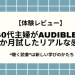 【体験レビュー】40代主婦がAudibleを1か月試したリアルな感想|“聴く読書”は新しい学びのかたち