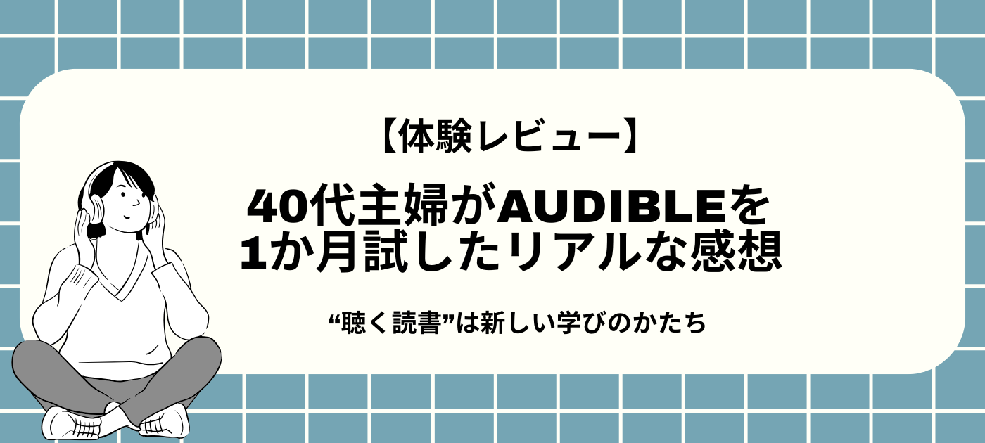 【体験レビュー】40代主婦がAudibleを1か月試したリアルな感想|“聴く読書”は新しい学びのかたち
