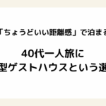「ちょうどいい距離感」で泊まる。40代一人旅に個室型ゲストハウスという選択肢
