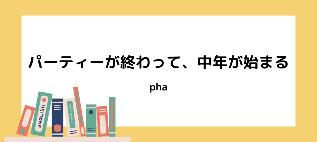 【書評・感想】pha『パーティーが終わって、中年が始まる』｜男性の“中年のリアル”を40代女性が考える