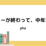 【書評・感想】pha『パーティーが終わって、中年が始まる』｜男性の“中年のリアル”を40代女性が考える
