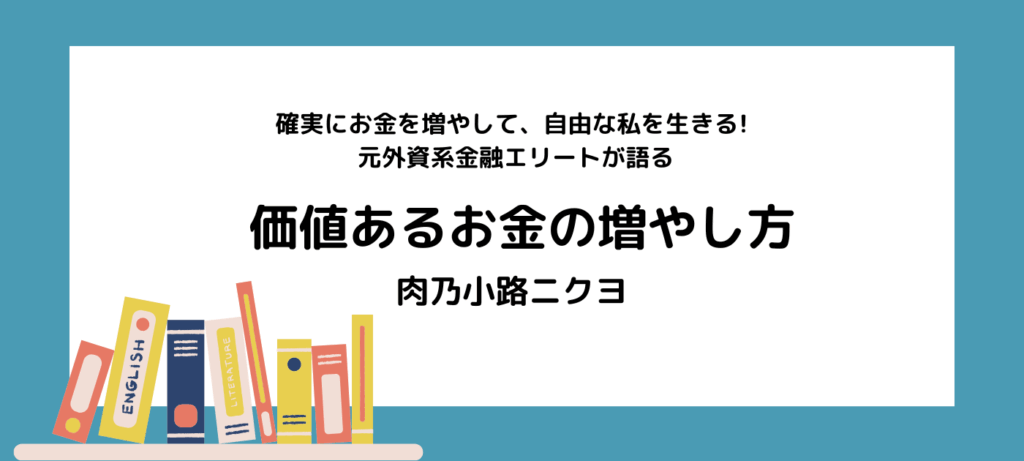 【書評・感想】肉乃小路ニクヨ『確実にお金を増やして、自由な私を生きる! 元外資系金融エリートが語る価値あるお金の増やし方』｜異色のキャリアが紡ぐ人生とお金の哲学