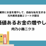 【書評・感想】肉乃小路ニクヨ『確実にお金を増やして、自由な私を生きる! 元外資系金融エリートが語る価値あるお金の増やし方』｜異色のキャリアが紡ぐ人生とお金の哲学