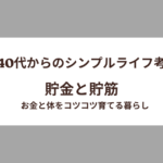 【40代からのシンプルライフ考】貯金と貯筋 ― お金と体をコツコツ育てる暮らし