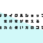 リサイクルショップ愛好家が教える魅力と使い方のコツ