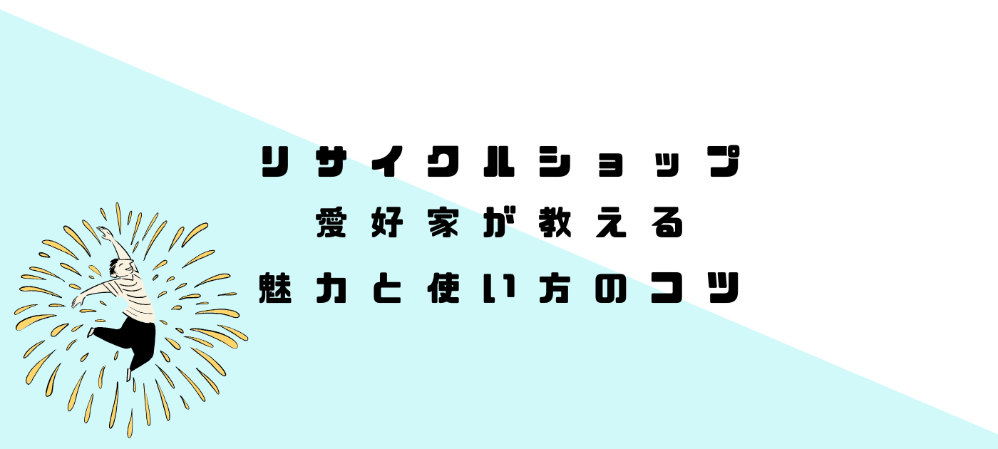 リサイクルショップ愛好家が教える魅力と使い方のコツ