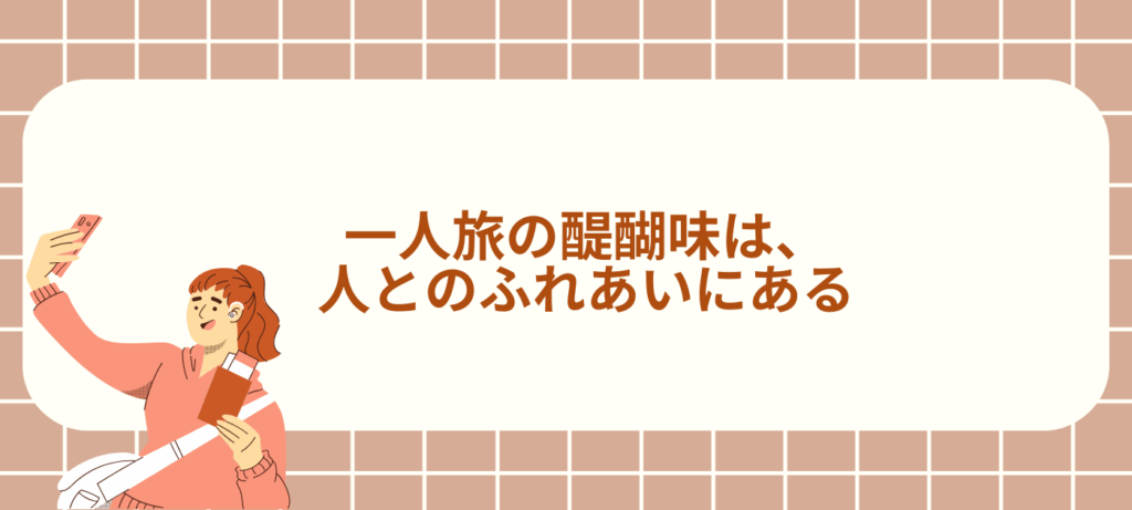 一人旅の醍醐味は、人とのふれあいにある