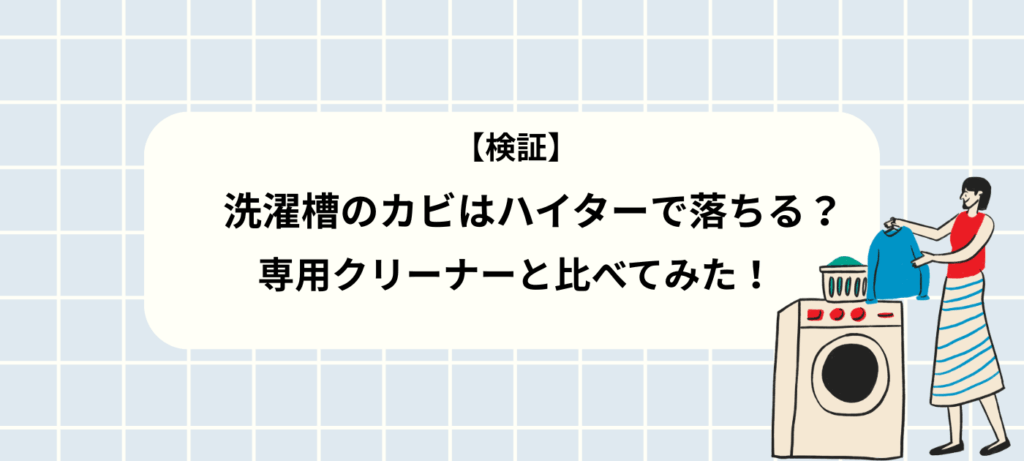 【検証】洗濯槽のカビはハイターで落ちる？専用クリーナーと比べてみた！