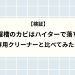 【検証】洗濯槽のカビはハイターで落ちる？専用クリーナーと比べてみた！