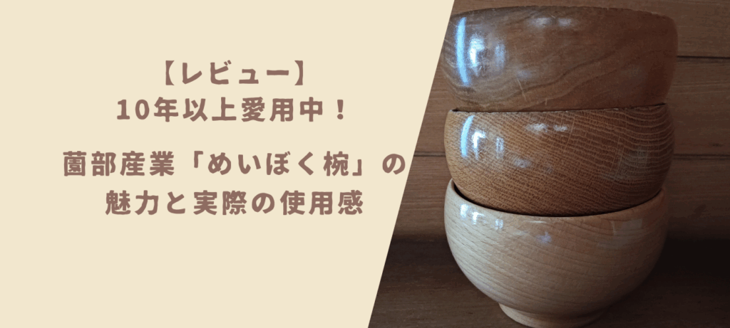 【レビュー】10年以上愛用中！薗部産業「めいぼく椀」の魅力と実際の使用感
