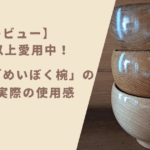 【レビュー】10年以上愛用中！薗部産業「めいぼく椀」の魅力と実際の使用感