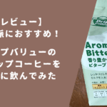 【レビュー】節約派におすすめ！トップバリューのドリップコーヒーを実際に飲んでみた