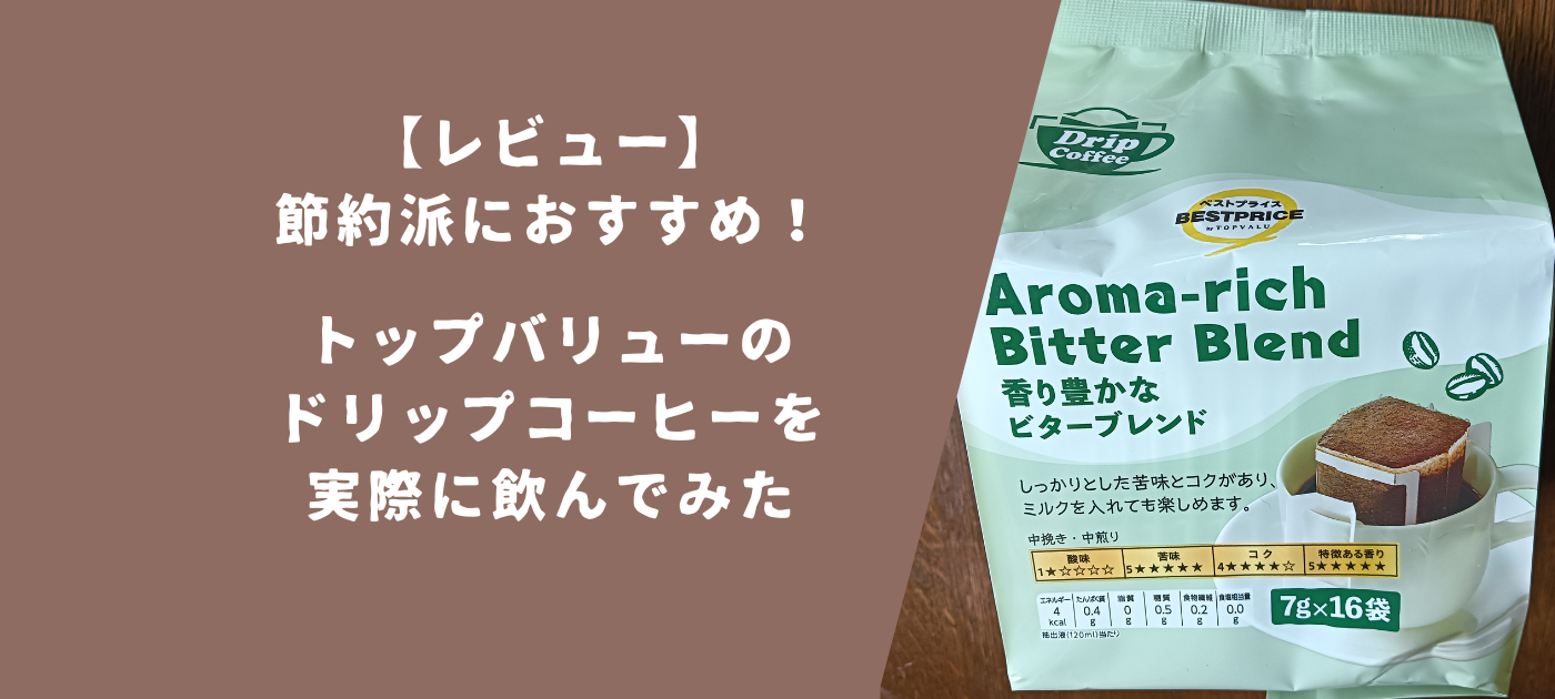 【レビュー】節約派におすすめ!トップバリューのドリップコーヒーを実際に飲んでみた