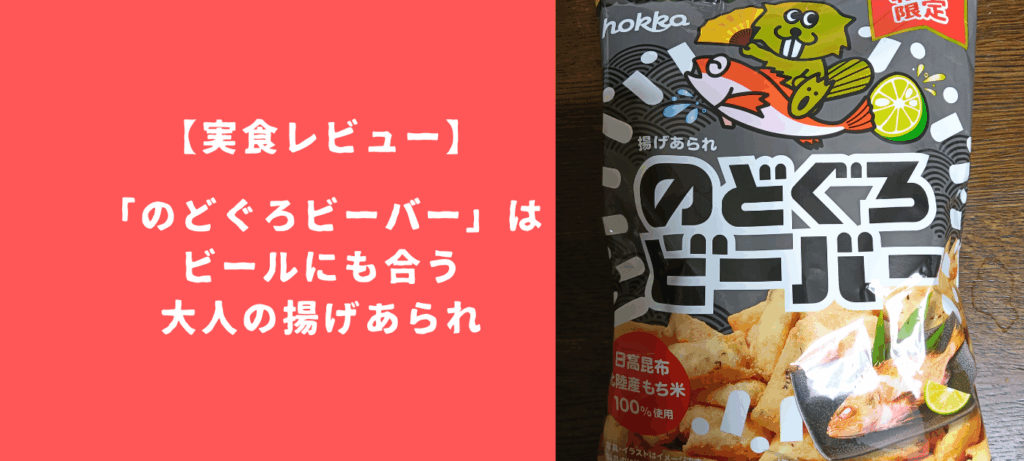 【実食レビュー】「のどぐろビーバー」はビールにも合う大人の揚げあられ