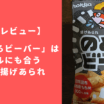 【実食レビュー】「のどぐろビーバー」はビールにも合う大人の揚げあられ