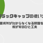 【ブラックキャップの使い方】設置場所がわからなくなる問題を解決！我が家のひと工夫