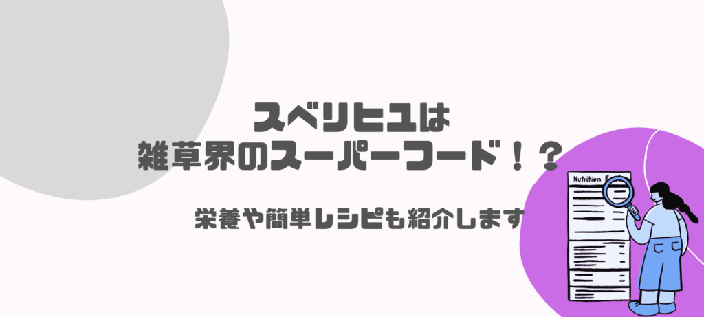 スベリヒユは雑草界のスーパーフード！？栄養や簡単レシピも紹介します