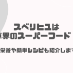 スベリヒユは雑草界のスーパーフード！？栄養や簡単レシピも紹介します